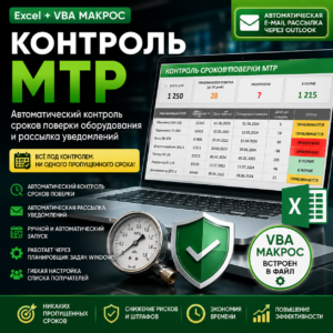 Контроль сроков поверки МТР с автоматической e-mail-рассылкой